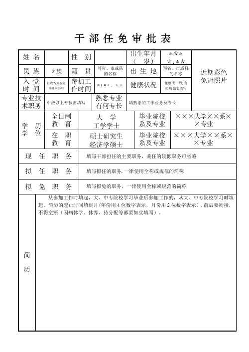 干部任免审批表(范本)