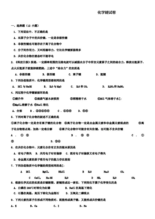 人教版高中化学必修2第一章《第三节：化学键》试题及答案