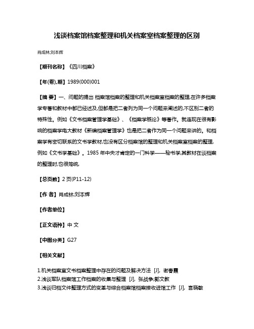 浅谈档案馆档案整理和机关档案室档案整理的区别