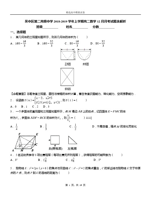 吴中区第二高级中学2018-2019学年上学期高二数学12月月考试题含解析