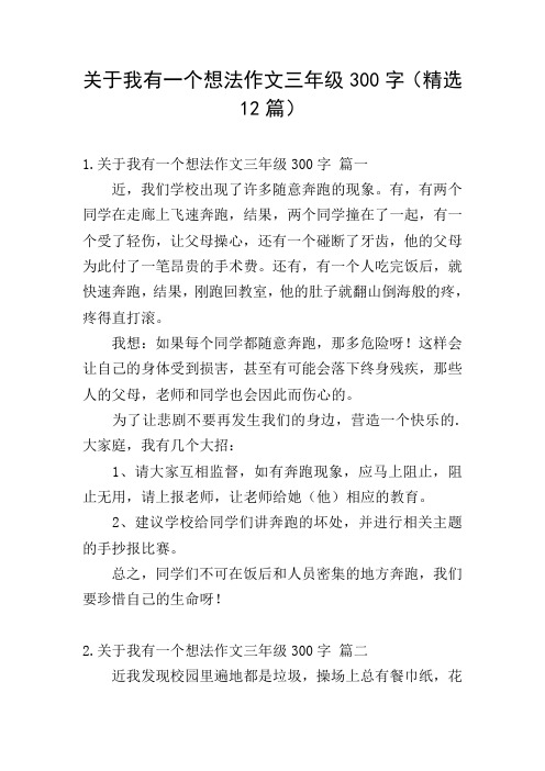 关于我有一个想法作文三年级300字(精选12篇)