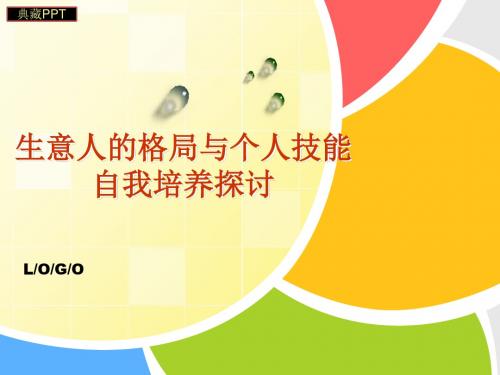 修身养性、赢在职场生意人的格局与个人技能自我提升探PPT课件