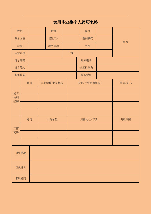 实用毕业生个人简历表格