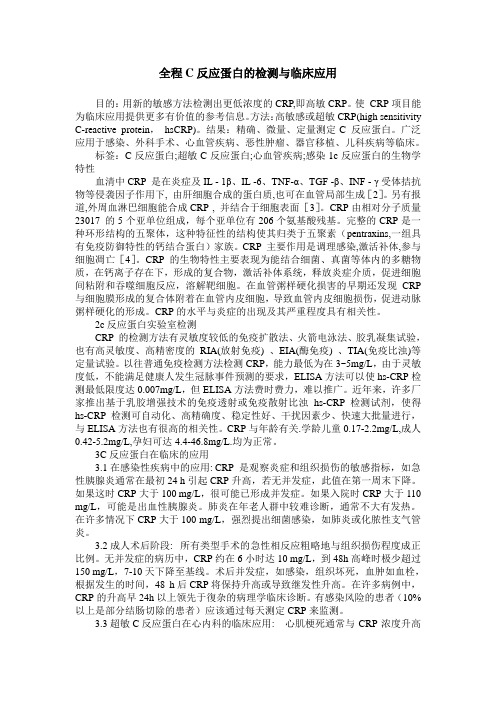 全程C反应蛋白的检测与临床应用