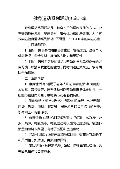 健身运动系列活动实施方案