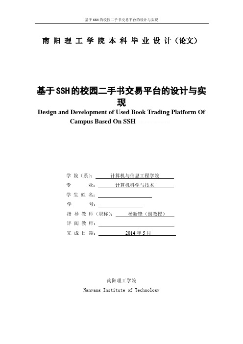 基于SSH的校园二手书交易平台的设计与实现毕业论文