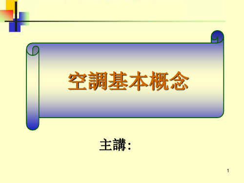 暖通中央空调基础讲解