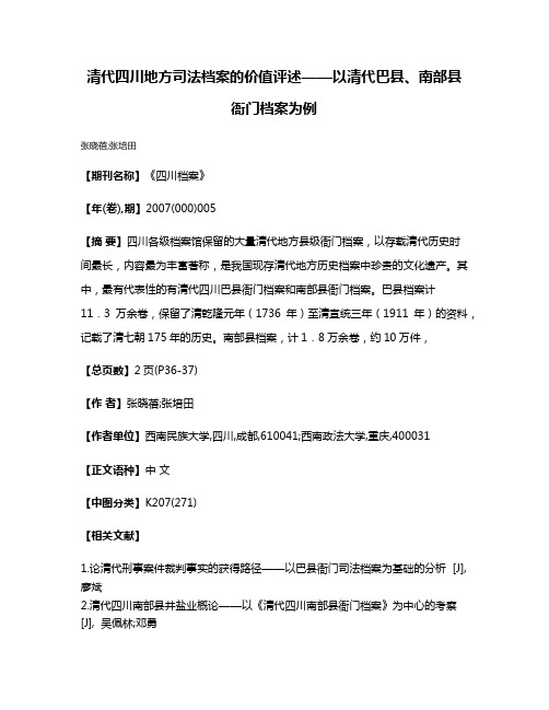 清代四川地方司法档案的价值评述——以清代巴县、南部县衙门档案为例