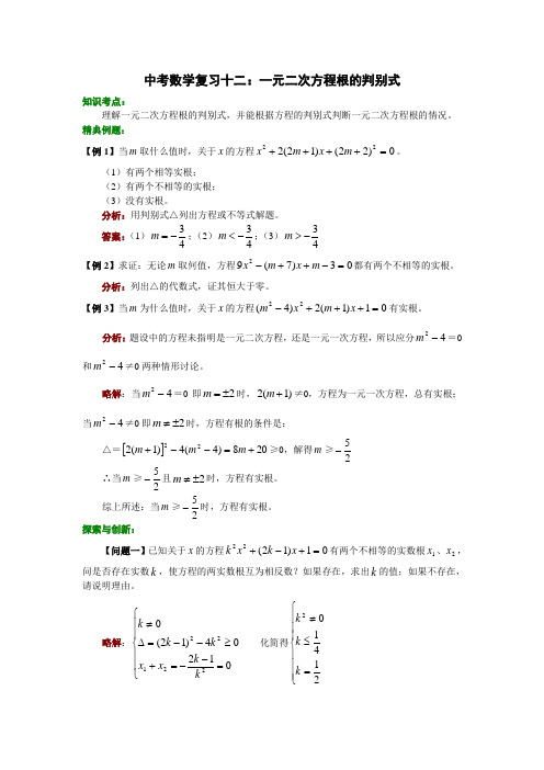 2012中考数学复习(12)：一元二次方程根的判别式