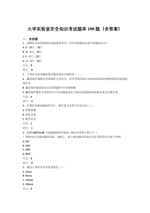 大学实验室安全知识考试题库100题(含答案)EJP