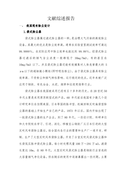 文献综述报告-生产10万t矿粉级一氧化锰项目总体工艺设计及除尘设备的设计资料