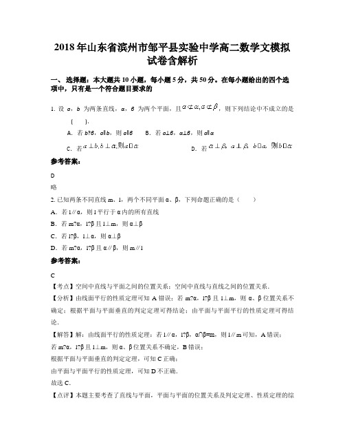 2018年山东省滨州市邹平县实验中学高二数学文模拟试卷含解析