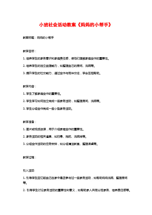 小班社会活动教案《妈妈的小帮手》