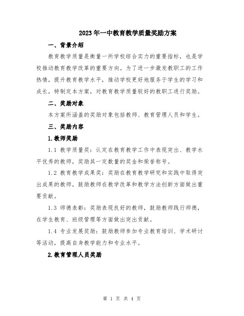 2023年一中教育教学质量奖励方案