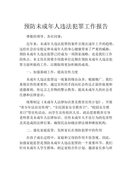 预防未成年人违法犯罪工作报告