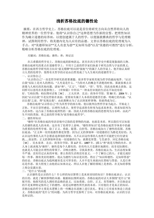 浅析苏格拉底的德性论