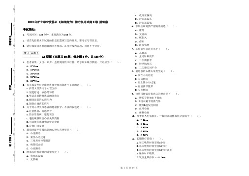 2019年护士职业资格证《实践能力》能力提升试题D卷 附答案