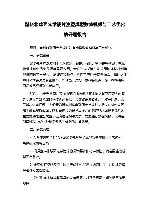 塑料非球面光学镜片注塑成型数值模拟与工艺优化的开题报告