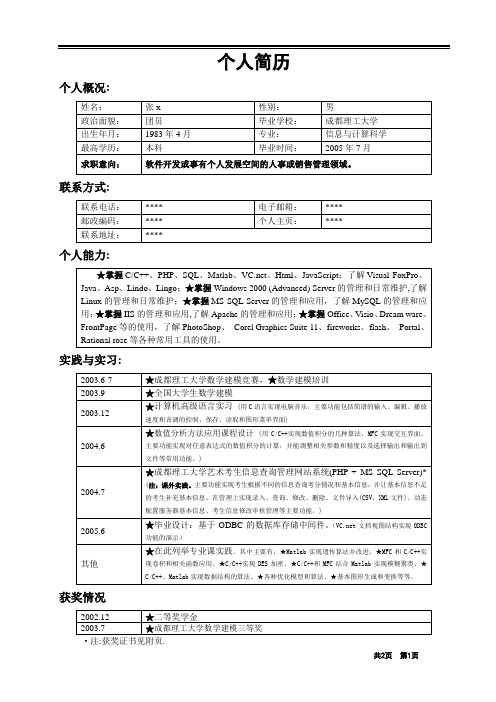 个人简历表格(计算)