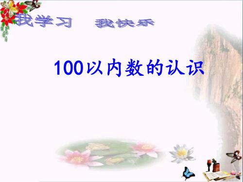 一年级数学下册第二单元《丰收了100以内数的认识》 精选教学PPT课件2青岛版