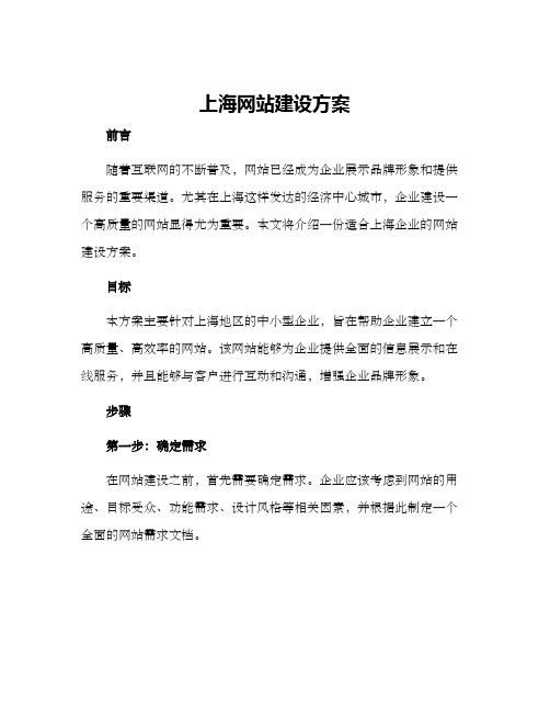 上海网站建设方案