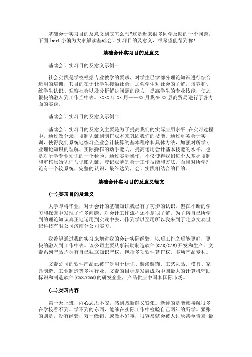 最新 基础会计实习目的及意义-精品