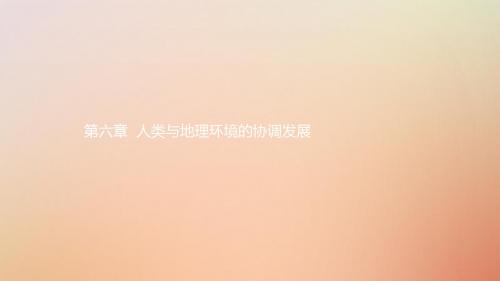 2019高中地理第六章人类与地理环境的协调发展6.1人地关系思想的演变课件新人教版