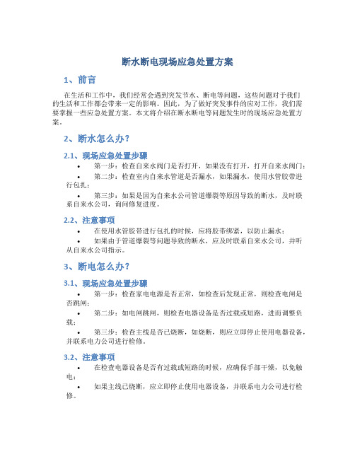 断水断电现场应急处置方案