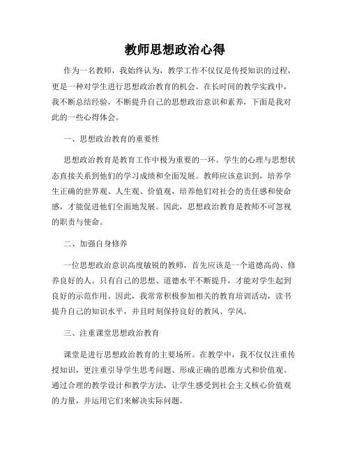 教师思想政治心得