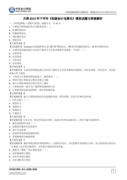 天津2013年下半年《初级会计电算化》模拟试题与答案解析