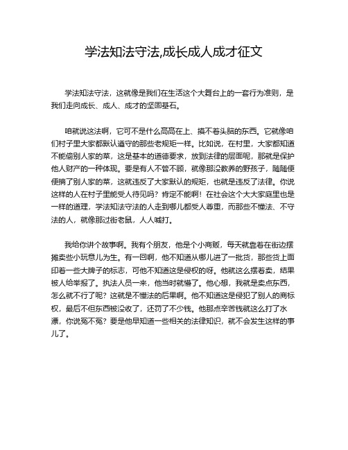 学法知法守法,成长成人成才征文