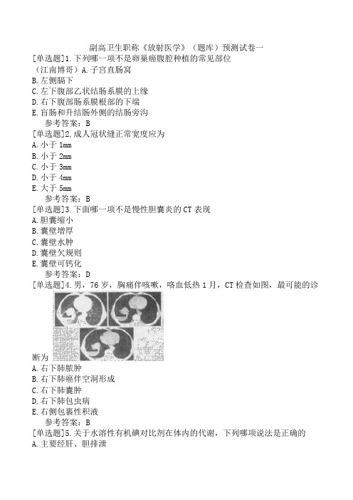 副高卫生职称《放射医学》(题库)预测试卷一