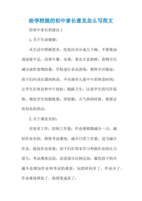 给学校提的初中家长意见怎么写范文