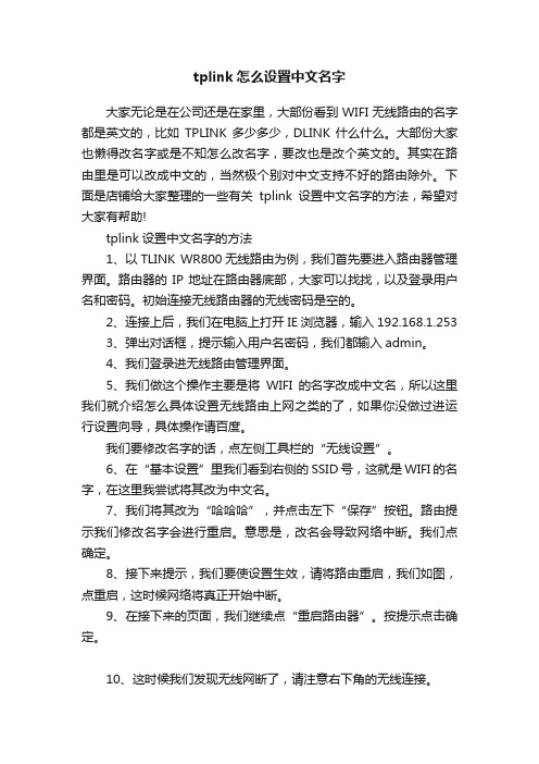 tplink怎么设置中文名字