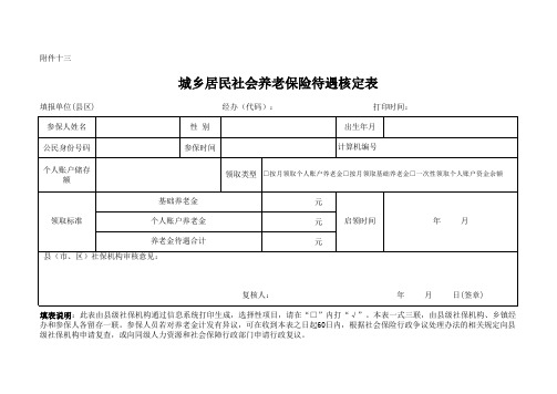 城乡居民社会养老保险待遇核定表