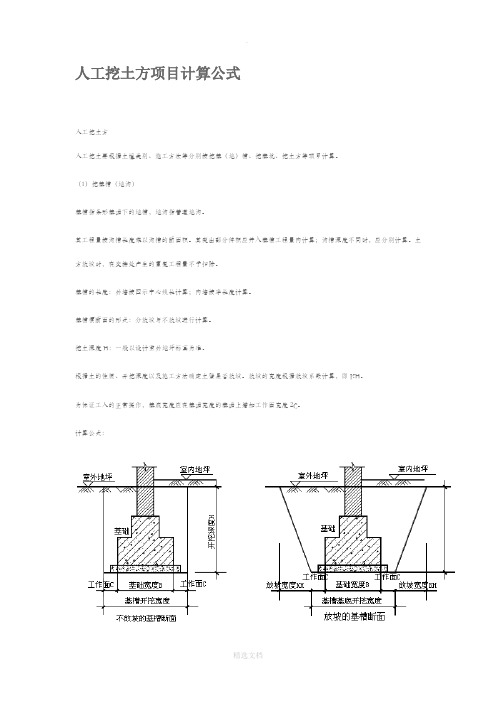 人工挖土方项目计算公式