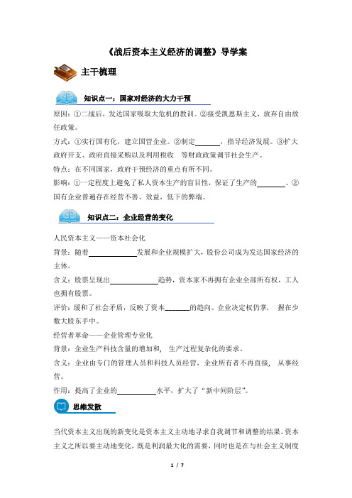 岳麓版高中历史必修二16《战后资本主义经济的调整》导学案