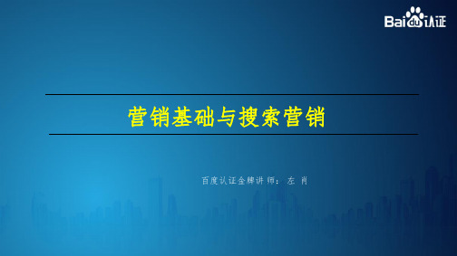 百度认证初级课程-营销基础与搜索引擎营销-左肖PPT课件