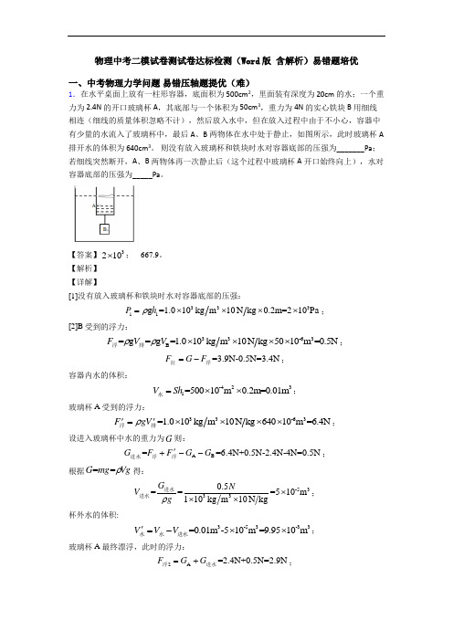 物理中考二模试卷测试卷达标检测(Word版 含解析)易错题培优