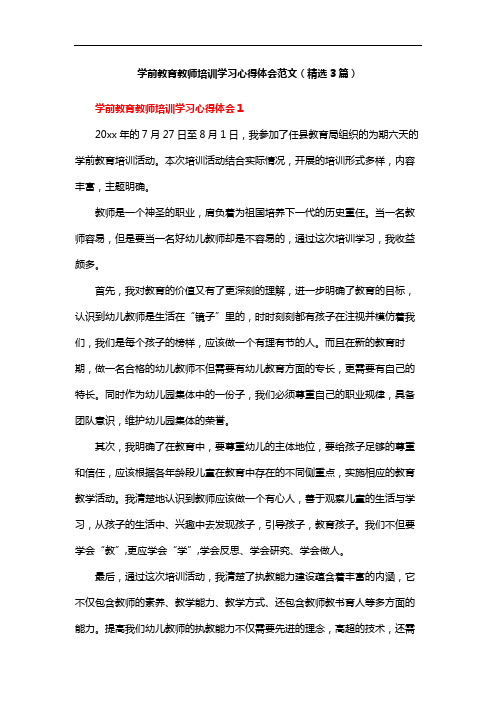 学前教育教师培训学习心得体会范文(精选3篇)