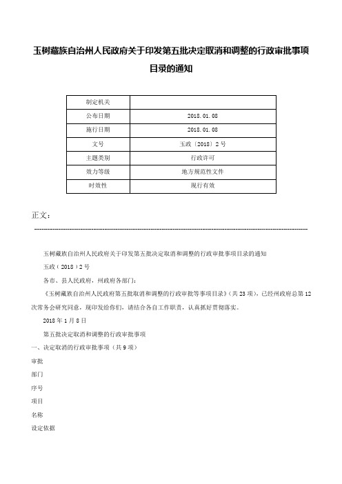 玉树藏族自治州人民政府关于印发第五批决定取消和调整的行政审批事项目录的通知-玉政〔2018〕2号