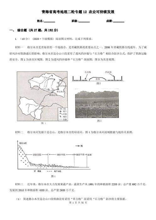 青海省高考地理二轮专题12 农业可持续发展