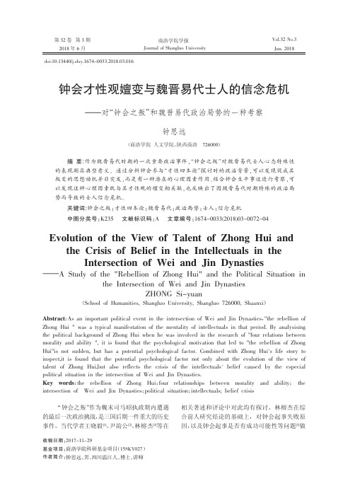 钟会才性观嬗变与魏晋易代士人的信念危机——对“钟会之叛”和魏晋易代政治局势的一种考察