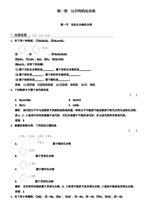 人教版化学选修五随堂练习：1-1有机化合物的分类(含答案)