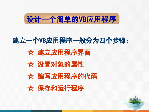 设计一个简单的VB程序的基本步骤