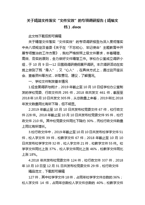 关于精简文件落实“文件实效”的专项调研报告（精编文档）.docx