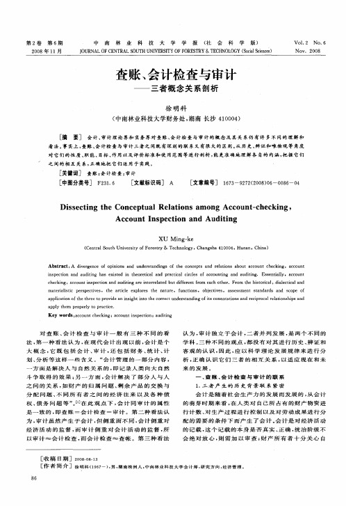 查账、会计检查与审计——三者概念关系剖析