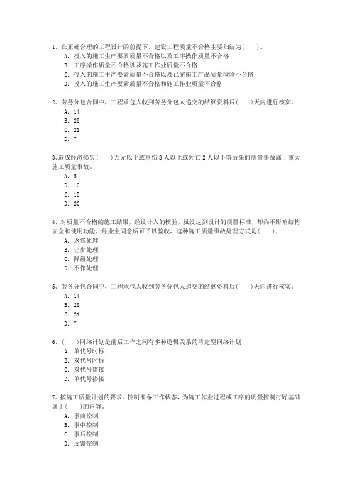 2010一级新疆维吾尔自治区建造师施工管理一点通科目一