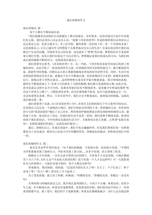 成长的秘密作文