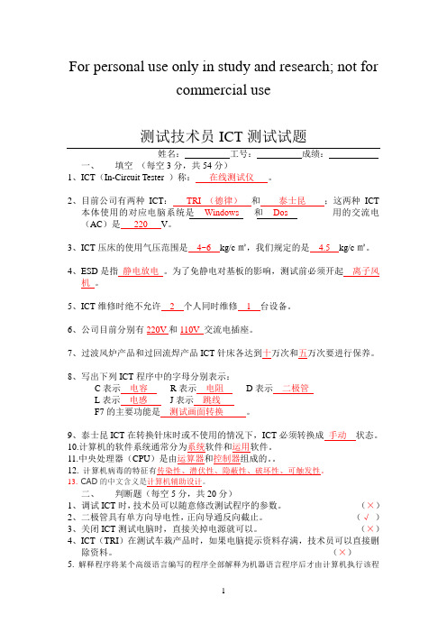 SMT测试技术员ICT测试试题供参考学习